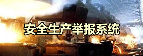 安全生產舉報系統